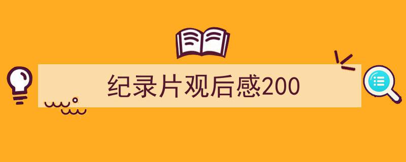写作纪录片观后感200小技巧请记住这五点。（精选纪录片观后感2005篇）"/