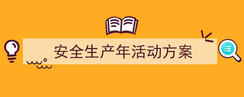 安全生产年活动方案如何写我教你。(精选5篇)"/