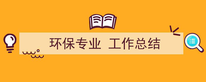 推荐《环保专业