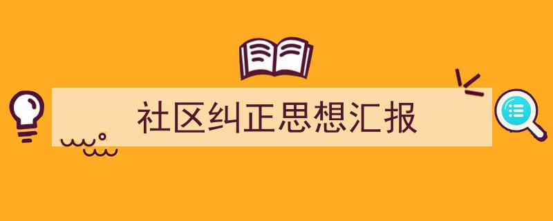 手把手教你写《社区纠正思想汇报》,（精选5篇）"/