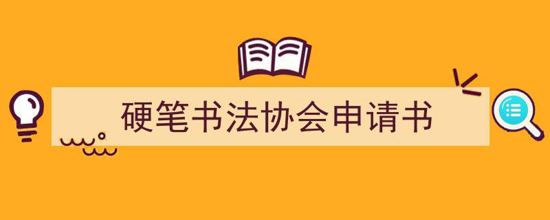 一篇文章轻松搞定《硬笔书法协会申请书》的写作。（精选5篇）"/