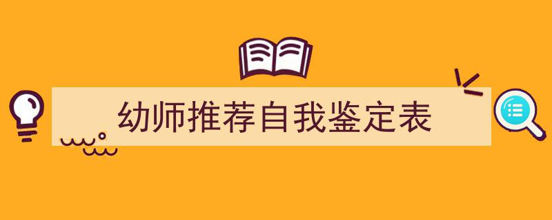 推荐《幼师推荐自我鉴定表》相关写作范文范例（精选5篇）"/