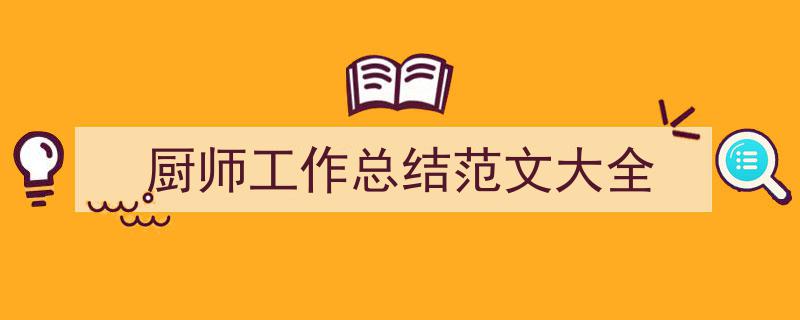 格策美文教你学写《厨师工作总结范文大全》小技巧（精选5篇）"/