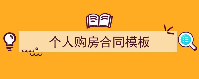 3招搞定《个人购房合同模板》写作。（精选5篇）"/