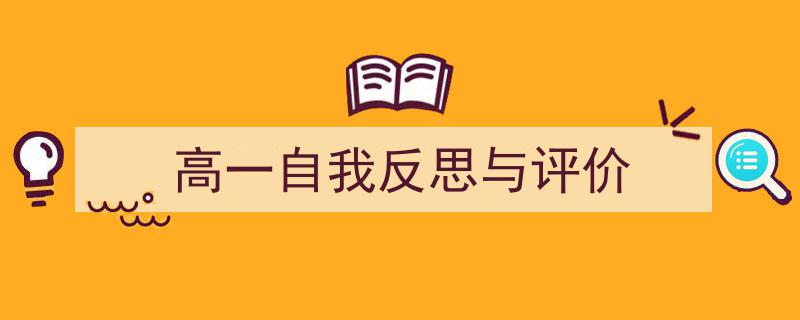 写作《高一自我反思与评价》小技巧请记住这五点。（精选5篇）"/