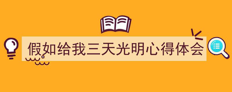 怎么写《假如给我三天光明心得体会》才能拿满分？（精选5篇）"/
