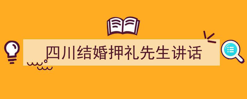 手把手教你写《四川结婚押礼先生讲话》,(精选5篇)"/