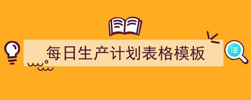 格策美文教你学写《每日生产计划表格模板》小技巧（精选5篇）"/