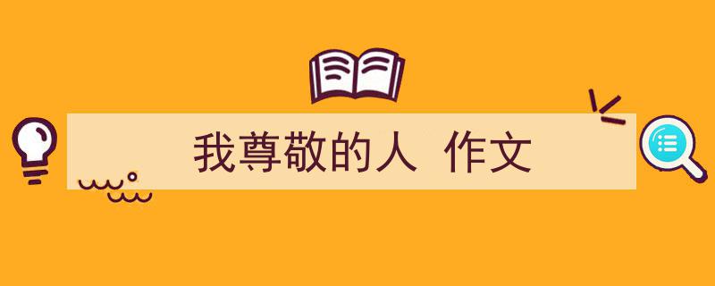 3招搞定《我尊敬的人