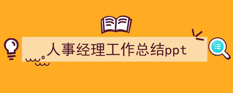 手把手教你写《人事经理工作总结ppt》,（精选5篇）"/
