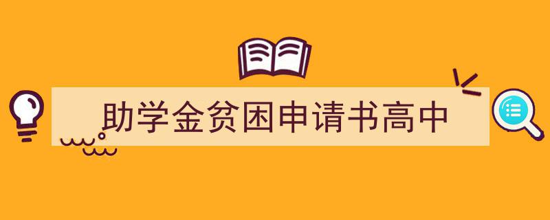 一篇文章轻松搞定《助学金贫困申请书高中》的写作。（精选5篇）"/