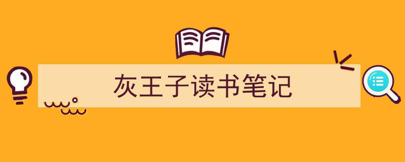 如何写《灰王子读书笔记》教你5招搞定！（精选5篇）"/