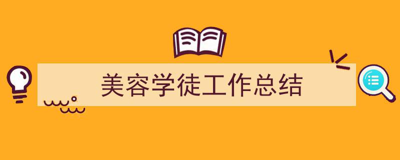 3招搞定美容学徒工作总结写作。（精选美容学徒工作总结5篇）"/