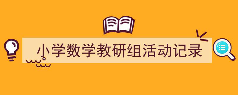 格策美文教你学写《小学数学教研组活动记录》小技巧（精选5篇）"/