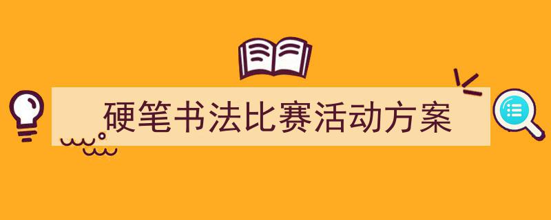 推荐《硬笔书法比赛活动方案》相关写作范文范例（精选5篇）"/