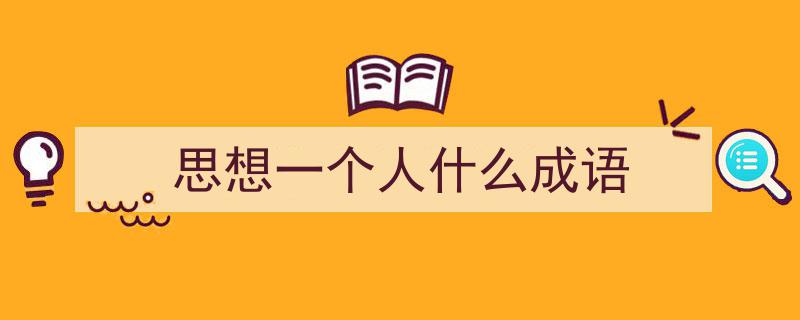 思想一个人什么成语如何写我教你。（精选5篇）"/