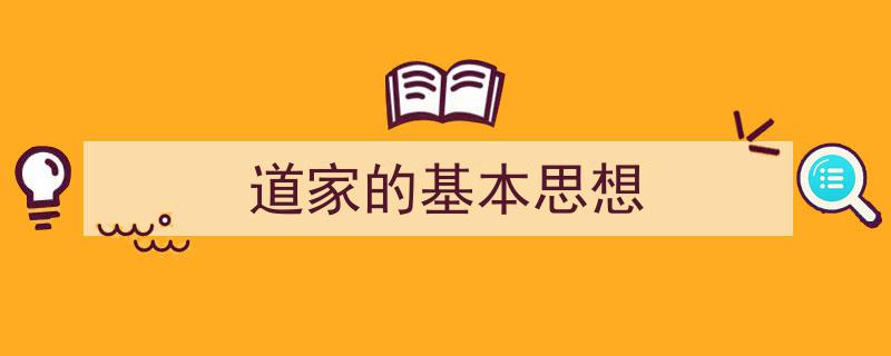 怎么写《道家的基本思想》才能拿满分?(精选5篇)"/