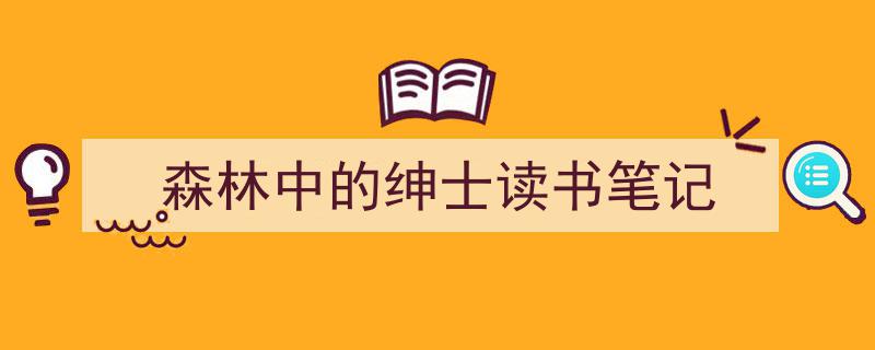 精心挑选《森林中的绅士读书笔记》相关文章文案。（精选5篇）"/