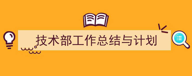 一篇文章轻松搞定《技术部工作总结与计划》的写作。（精选5篇）"/