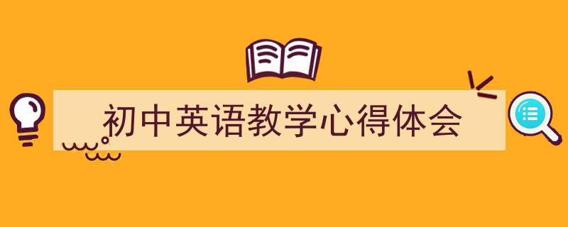 写作《初中英语教学心得体会》小技巧请记住这五点。（精选5篇）"/