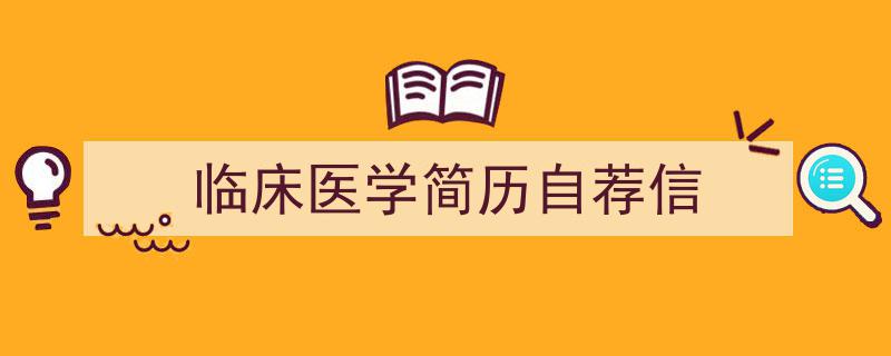 格策美文教你学写《临床医学简历自荐信》小技巧（精选5篇）"/