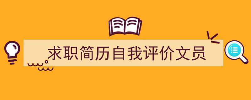 如何写《求职简历自我评价文员》教你5招搞定！（精选5篇）"/