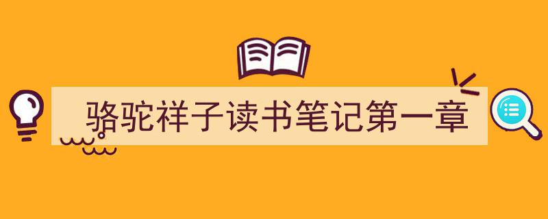 格策美文教你学写《骆驼祥子读书笔记第一章》小技巧（精选5篇）"/