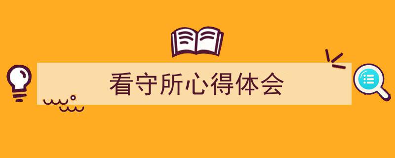 精心挑选《看守所心得体会》相关文章文案。（精选5篇）"/