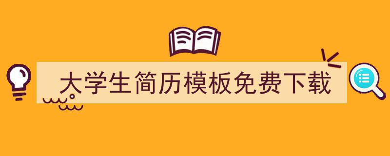 格策美文教你学写《大学生简历模板免费下载》小技巧（精选5篇）"/