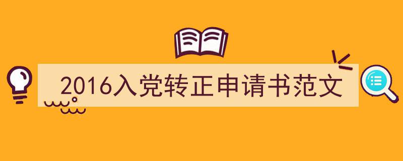 格策美文教你学写《2016入党转正申请书范文》小技巧（精选5篇）"/