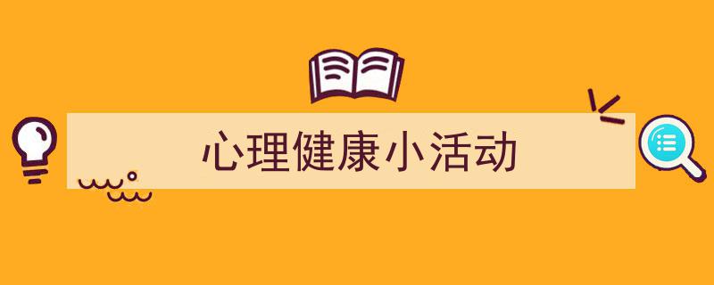 手把手教你写《心理健康小活动》,（精选5篇）"/