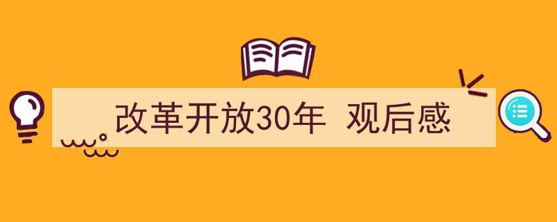 精心挑选改革开放30年