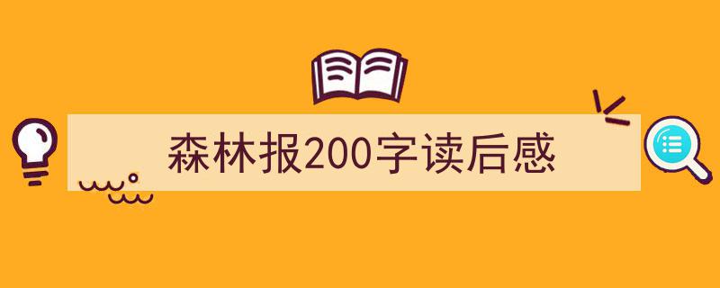 写作《森林报200字读后感》小技巧请记住这五点。（精选5篇）"/