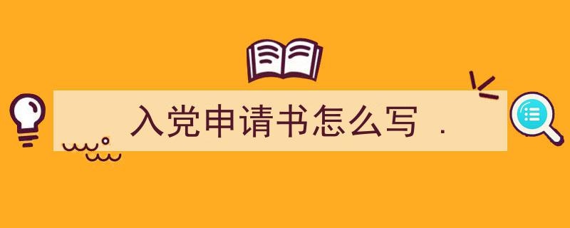 推荐《入党申请书怎么写