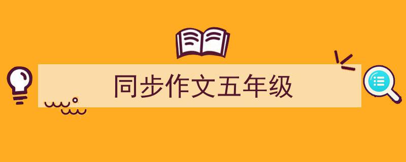 格策美文教你学写《同步作文五年级》小技巧（精选5篇）"/
