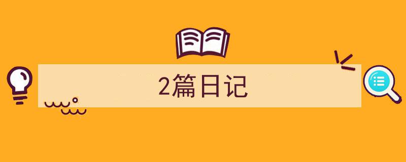 写作《2篇日记》小技巧请记住这五点。（精选5篇）"/