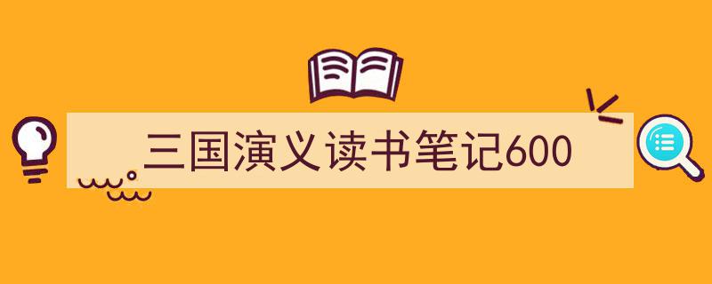格策美文教你学写《三国演义读书笔记600》小技巧（精选5篇）"/