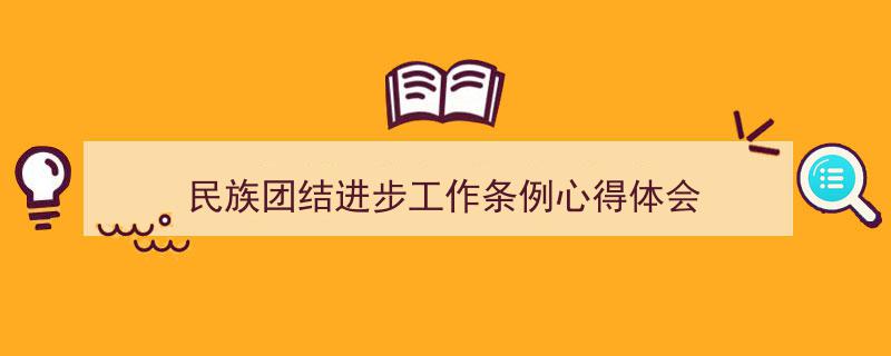 格策美文教你学写《民族团结进步工作条例心得体会》小技巧（精选5篇）"/