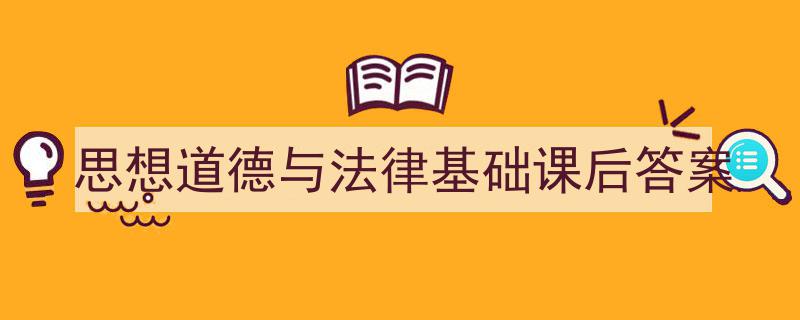 思想道德与法律基础课后答案如何写我教你。（精选5篇）"/