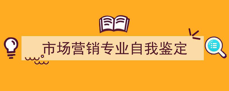 精心挑选《市场营销专业自我鉴定》相关文章文案。（精选5篇）"/