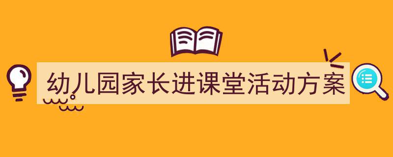 格策美文教你学写幼儿园家长进课堂活动方案小技巧（精选幼儿园家长进课堂活动方案5篇）"/