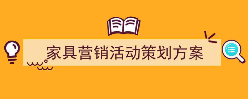 3招搞定《家具营销活动策划方案》写作。（精选5篇）"/