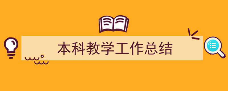 手把手教你写《本科教学工作总结》,(精选5篇)"/