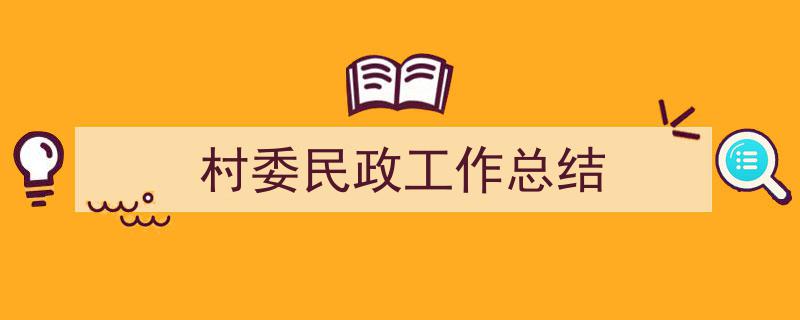 手把手教你写《村委民政工作总结》,（精选5篇）"/