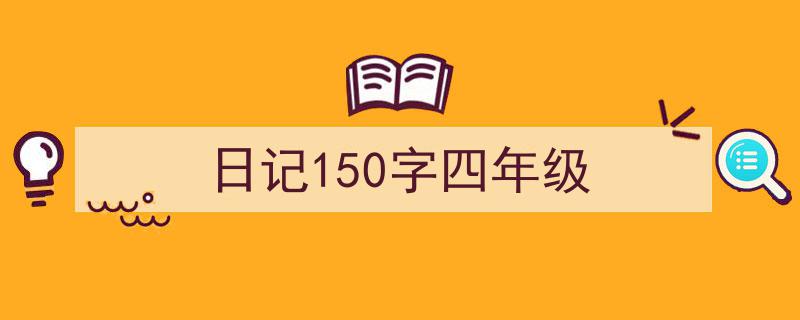 格策美文教你学写《日记150字四年级》小技巧（精选5篇）"/