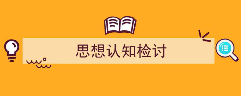 思想认知检讨如何写我教你。（精选5篇）"/