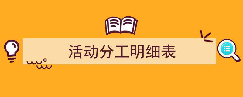 推荐《活动分工明细表》相关写作范文范例（精选5篇）"/