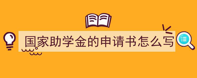 3招搞定《国家助学金的申请书怎么写》写作。（精选5篇）"/
