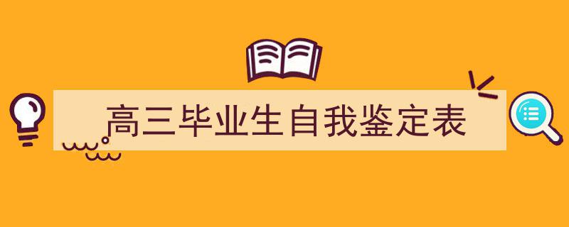 如何写《高三毕业生自我鉴定表》教你5招搞定！（精选5篇）"/
