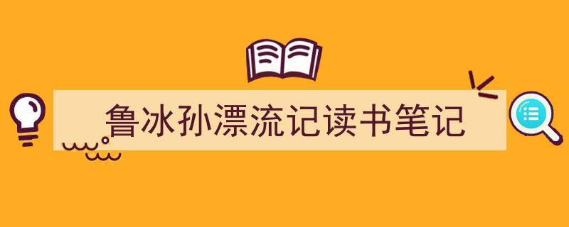 写作《鲁冰孙漂流记读书笔记》小技巧请记住这五点。（精选5篇）"/